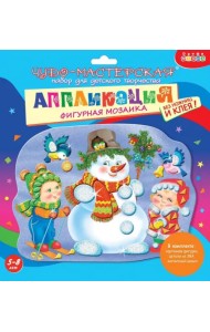 Фигурная мозаика. Снеговичок