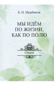 Мы идем по жизни, как по полю