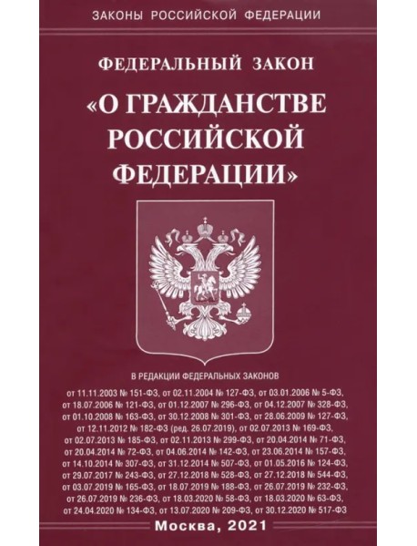 Федеральный Закон "О гражданстве Российской Федерации"