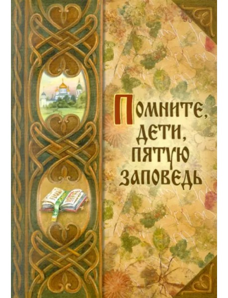 Помните, дети, пятую заповедь