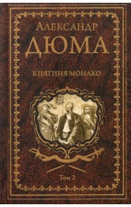 Княгиня Монако. В 2-х томах. Том 2