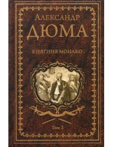 Княгиня Монако. В 2-х томах. Том 2