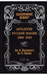 Серебряный ковчег. Антология русской поэзии. 1890-1940. От Я. Полонского до И. Бунина