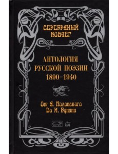 Серебряный ковчег. Антология русской поэзии. 1890-1940. От Я. Полонского до И. Бунина Серебряный ковчег. Антология русской поэзии. 1890-1940. От Я. Полонского до И. Бунина