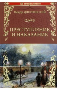 Преступление и наказание