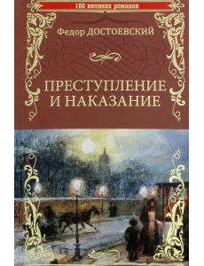 Преступление и наказание