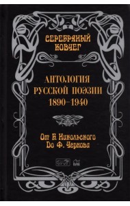 Серебряный ковчег: Антология русской поэзии. 1890 - 1940. От Б. Никольского до Ф. Черного