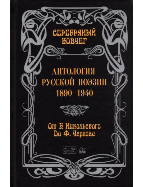 Серебряный ковчег: Антология русской поэзии. 1890 - 1940. От Б. Никольского до Ф. Черного