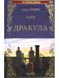 Дракула