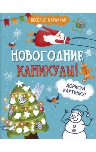 Весёлые каракули. Новогодние каникулы!