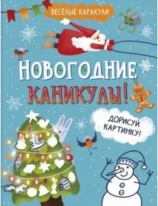 Весёлые каракули. Новогодние каникулы!