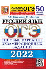 ОГЭ 2022 Русский язык Типовые варианты экзаменационных заданий. 50 вариантов
