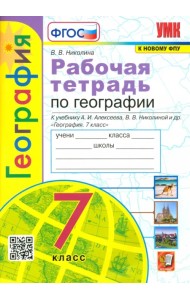 География. 7 класс. Рабочая тетрадь к учебнику А.И. Алексеева, В.В. Николиной и др. ФГОС