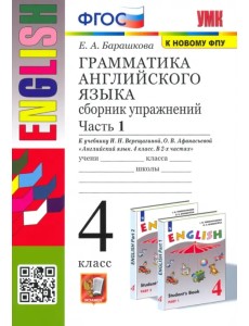 Грамматика английского языка. 4 класс. Сборник упражнений. Часть 1. К учебнику И.Н. Верещагиной, О.В. Афанасьевой Грамматика английского языка. 4 класс. Сборник упражнений. Часть 1. К учебнику И.Н. Верещагиной, О.В. Афанасьевой