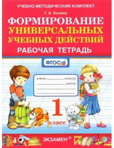 Формирование универсальных учебных действий. 1 класс. Рабочая тетрадь. ФГОС Формирование универсальных учебных действий. 1 класс. Рабочая тетрадь. ФГОС