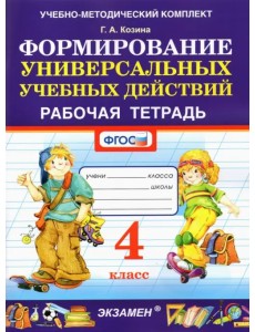 Формирование универсальных учебных действий. 4 класс. Рабочая тетрадь. ФГОС