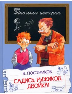 Садись, Рыжиков, двойка! Рассказы