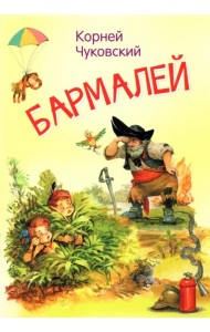 Бармалей. Сказка в стихах