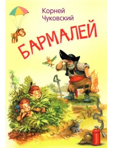 Бармалей. Сказка в стихах