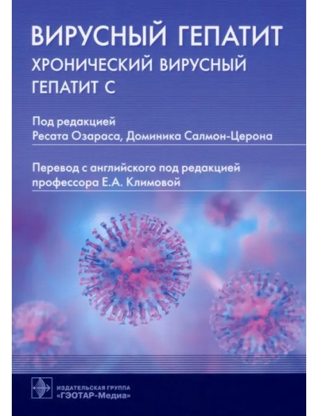 Вирусный гепатит. Хронический вирусный гепатит С