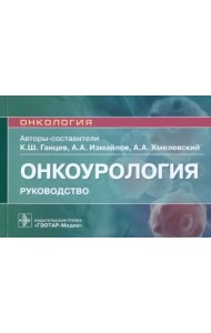 Онкоурология. Руководство