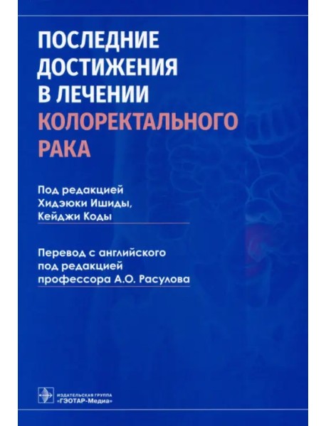 Последние достижения в лечении колоректального рака