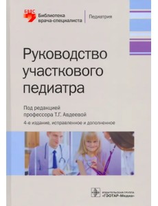 Руководство участкового педиатра. Библиотека врача-специалиста