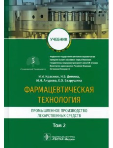 Фармацевтическая технология. Промышленное производство лекарственных средств. Учебник в 2-х т. Том 2 Фармацевтическая технология. Промышленное производство лекарственных средств. Учебник в 2-х т. Том 2