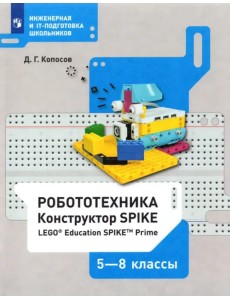 Робототехника. 5-8 классы. Констуктор SPIKE. Учебное пособие