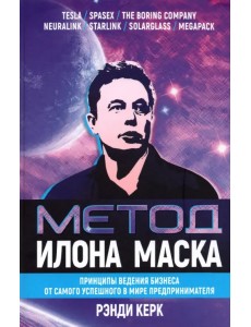 Метод Илона Маска. Принципы ведения бизнеса Метод Илона Маска. Принципы ведения бизнеса