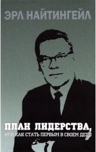 План лидерства, или Как стать первым в своем деле