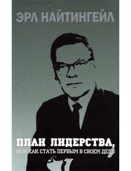 План лидерства, или Как стать первым в своем деле