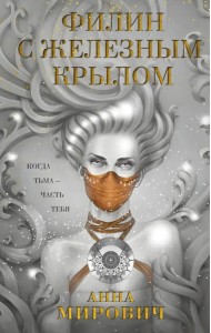 Филин с железным крылом