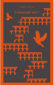 Глиняный мост