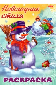 Раскраска. Новогодние стихи. Снеговик