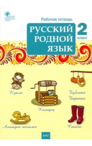 Русский родной язык. 2 класс. Рабочая тетрадь