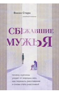 Сбежавшие мужья. Почему мужчины уходят от хороших жен, как пережить расставание