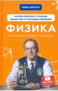 Физика. Молекулярное строение вещества и тепловые явления