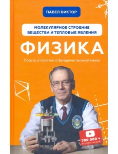 Физика. Молекулярное строение вещества и тепловые явления