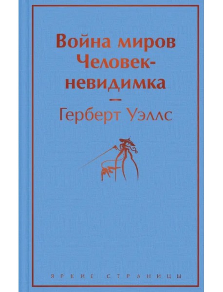 Война миров. Человек-невидимка