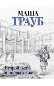 Второй раз в первый класс