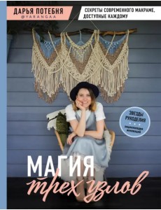 Магия трех узлов. Секреты современного макраме, доступные каждому Магия трех узлов. Секреты современного макраме, доступные каждому