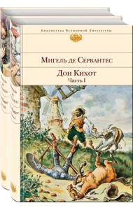 Дон Кихот. Комплект из 2-х книг (количество томов: 2)