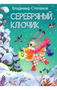 Серебряный ключик. Сказка