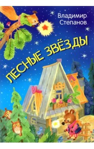 Лесные звезды. Сказки