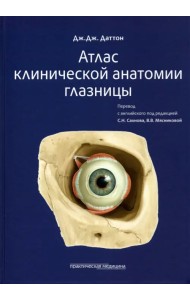 Атлас клинической анатомии глазницы