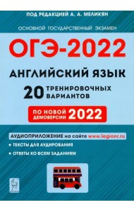 ОГЭ 2022 Английский язык. 9 класс. 20 тренировочных вариантов по демоверсии 2022 года