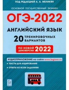 ОГЭ 2022 Английский язык. 9 класс. 20 тренировочных вариантов по демоверсии 2022 года ОГЭ 2022 Английский язык. 9 класс. 20 тренировочных вариантов по демоверсии 2022 года