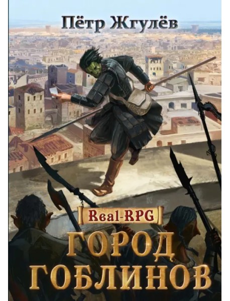 Real-Rpg. Город гоблинов