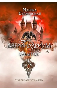 Двериндариум. Забытое